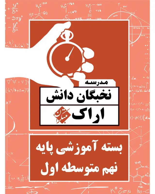 جلد کتاب بسته آموزشی آزمون پایه نهم متوسطه اول نخبگان دانش