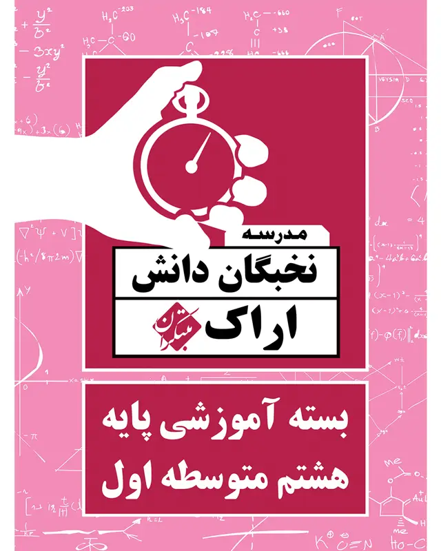 جلد کتاب بسته آموزشی آزمون پایه هشتم متوسطه اول نخبگان دانش