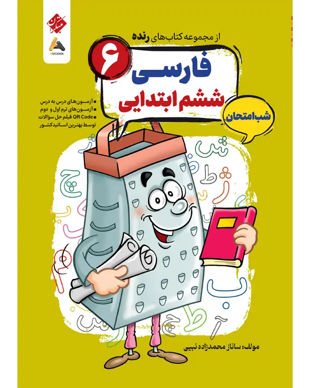 جلد کتاب کتاب فارسی ششم شب امتحان رنده .