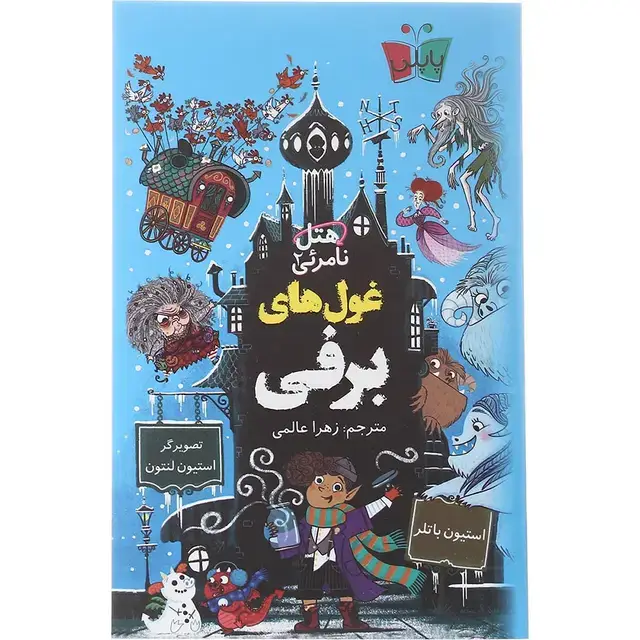 جلد کتاب کتاب انتقام بیوه سفید مجموعه فرال ها جلد 3