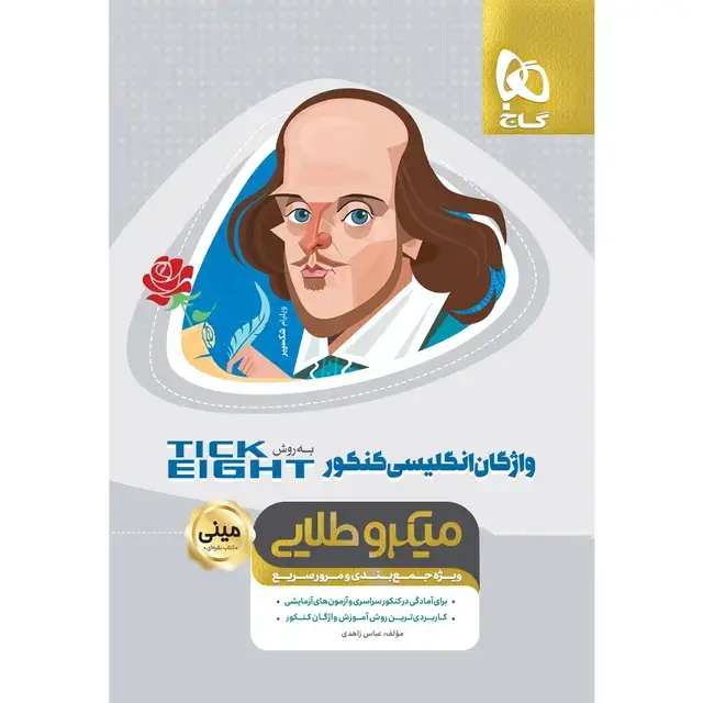 جلد کتاب کتاب علوم و فنون ادبی جامع کنکور انسانی سری میکرو طبقه بندی برای کنکور 1406