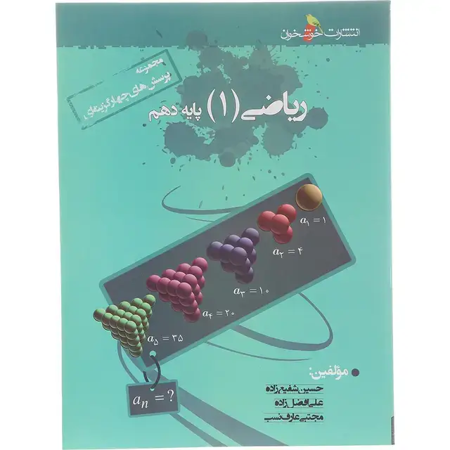 جلد کتاب کتاب ریاضی دهم سری سیر تا پیاز