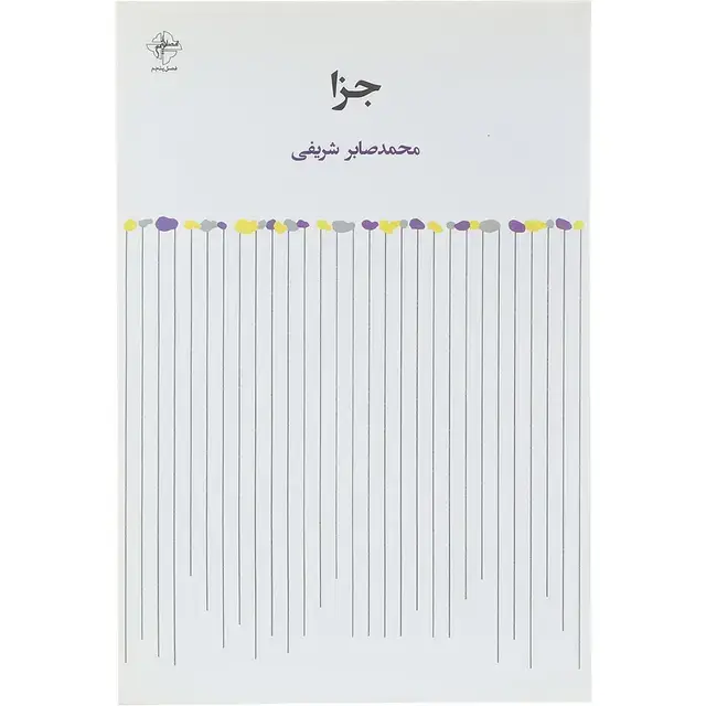 جلد کتاب کتاب سیمین بهبهانی جلد 1