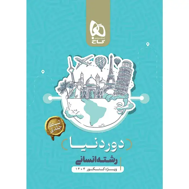 جلد کتاب کتاب تاریخ جامع کنکور انسانی سری میکرو طبقه بندی برای کنکور 1404