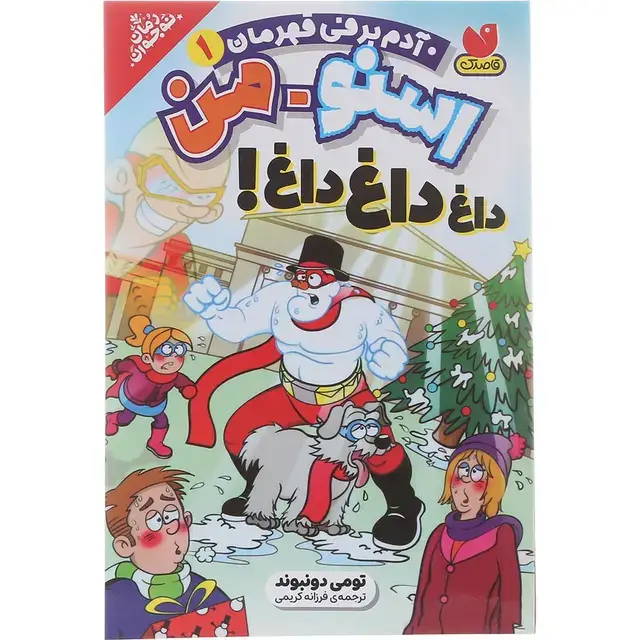 جلد کتاب کتاب تماس اشتباه مجموعه خیابان هراس جلد 10