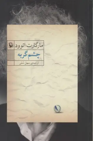 جلد کتاب دختران هانا اثر مارینه فردریکسون