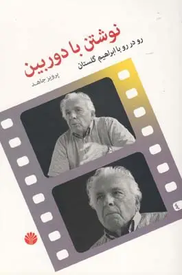 جلد کتاب برگمان به روایت برگمان
