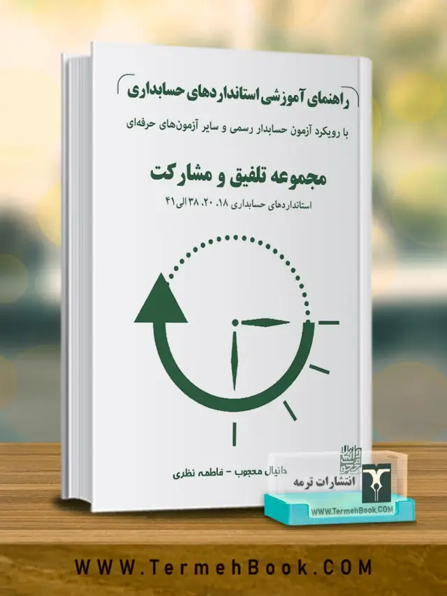 جلد کتاب راهنمای اموزشی استانداردهای حسابداری(جلد سوم)(با رویکرد ازمون حسابدار رسمی و سایر ازمون های حرفه ای)/استاندارد 18-20-38 الی 41