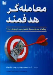 جلد کتاب کتاب معامله گر هدفمند