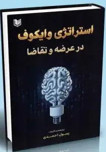 جلد کتاب کتاب استراتژی وایکوف در عرضه و تقاضا
