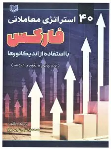 جلد کتاب کتاب ۴۰ استراتژی معاملاتی فارکس با استفاده از اندیکاتورها