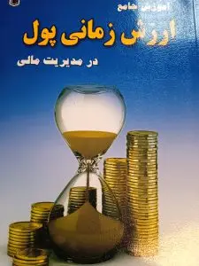 جلد کتاب کتاب اموزش جامع ارزش زمانی پول در مدیریت مالی