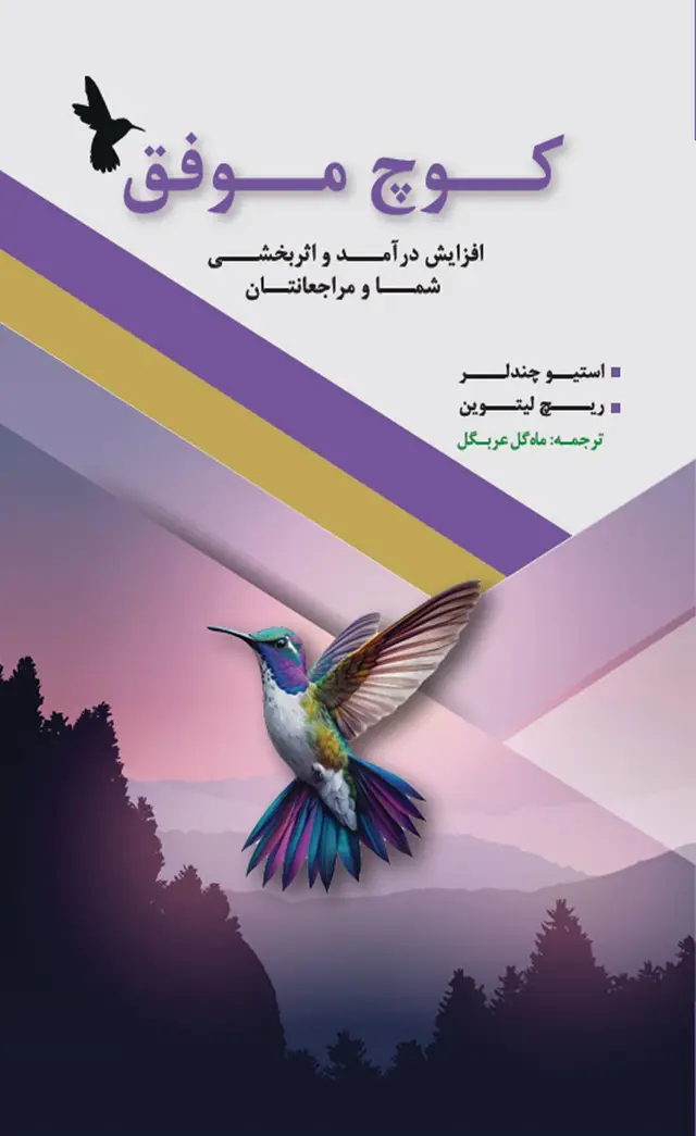جلد کتاب کتاب کوچ موفق افزایش درامد و اثربخشی شما و مراجعانتان 1404