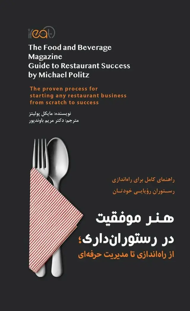 جلد کتاب کتاب هنر موفقیت در رستوران داری اثر مایکل پولیتز 1404