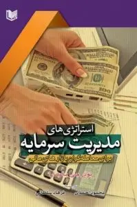 جلد کتاب کتاب استراتژی های مدیریت سرمایه برای معامله گران بازارهای مالی
