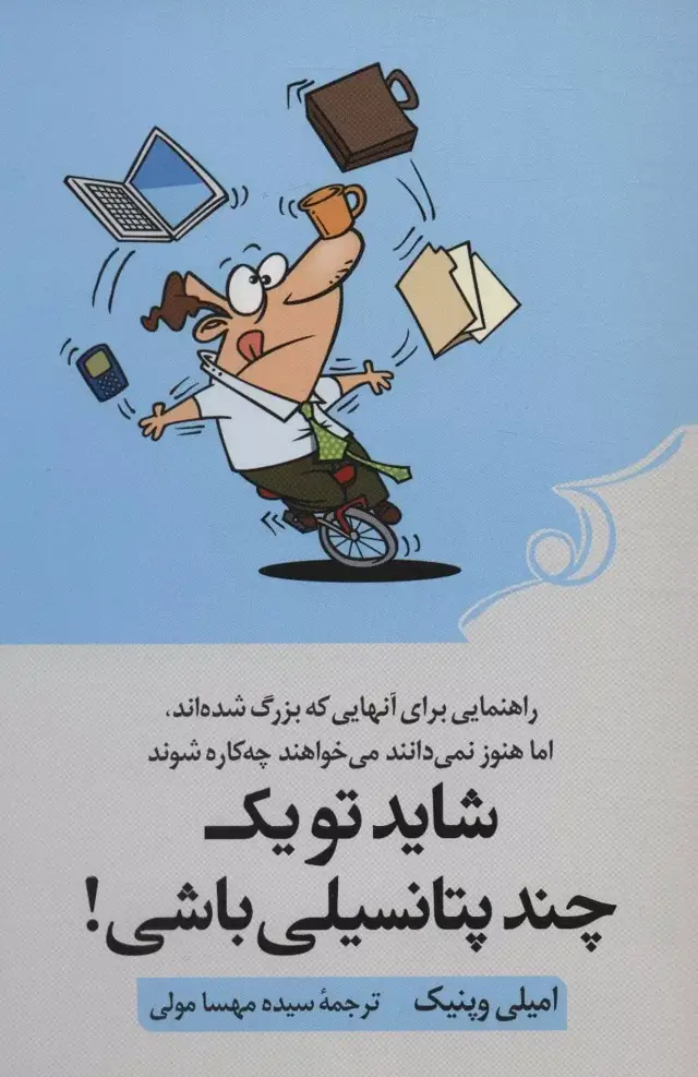 جلد کتاب کتاب شاید تو یک چند پتانسیلی باشی