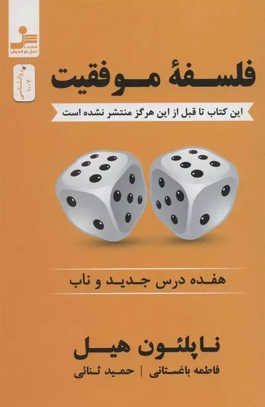 جلد کتاب کتاب فلسفه موفقیت هفده درس جدید و ناب