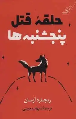 جلد کتاب کتاب حلقه قتل پنجشنبه ها