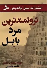 جلد کتاب کتاب ثروتمندترین مرد بابل