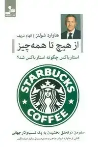 جلد کتاب کتاب از هیچ تا همه چیز استارباکس چگونه استارباکس شد