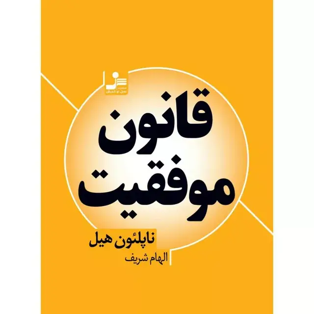 جلد کتاب کتاب قانون موفقیت