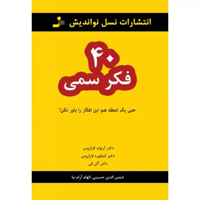 جلد کتاب کتاب 40 فکر سمی