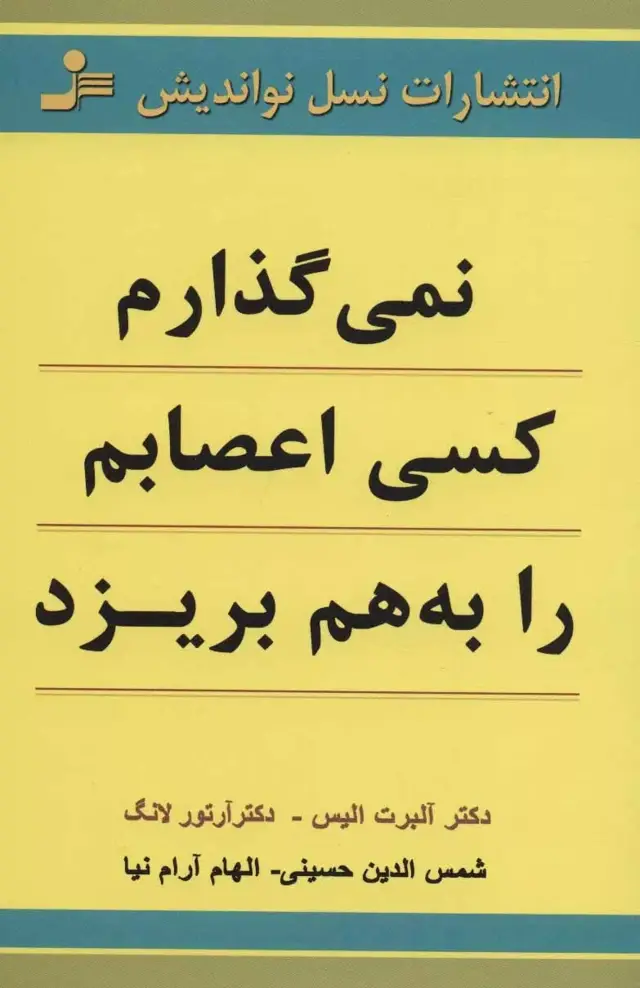 جلد کتاب کتاب نمی گذارم کسی اعصابم را به هم بریزد