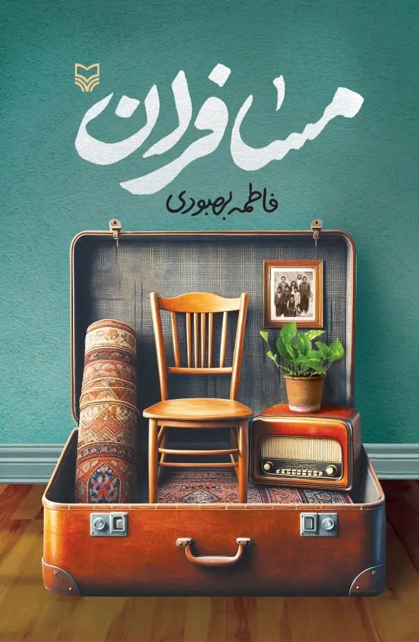 جلد کتاب مسافران