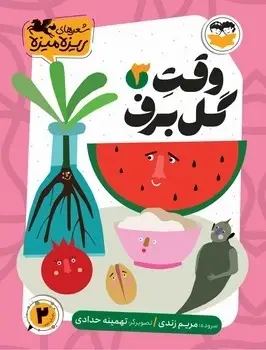 جلد کتاب وقت گل برف