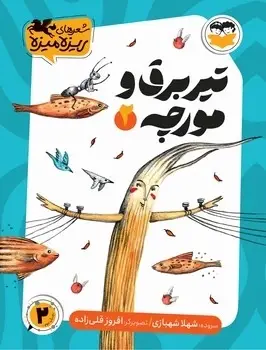 جلد کتاب تیر برق و مورچه