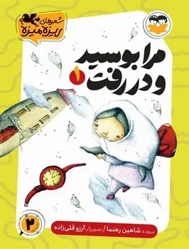 جلد کتاب مرا بوسید و در رفت