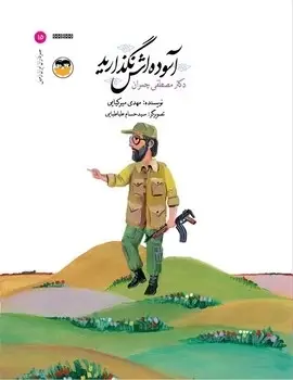 جلد کتاب اسوده اش نگذارید(دکترمصطفی چمران)