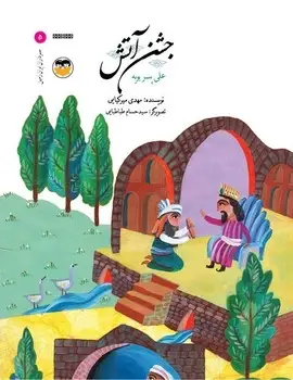 جلد کتاب جشن اتش(علی پسربویه)