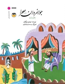جلد کتاب جوانمردان صحرا(یعقوب لیث)