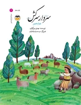 جلد کتاب سردار سرکش(بهرام چوبین)