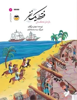جلد کتاب فقط یک نفر(باقرخان تنگستانی)