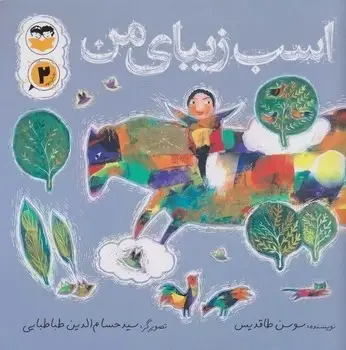 جلد کتاب اسب زیبای من
