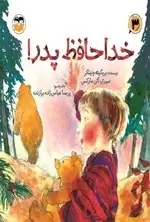 جلد کتاب خداحافظ پدر