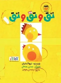 جلد کتاب تق و تق و تق