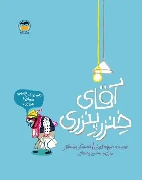 جلد کتاب اقای خنزر پنزری