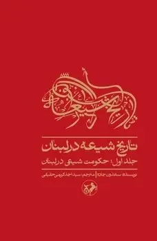 جلد کتاب تاریخ شیعه در لبنان (جلد اول) حکومت شیعی