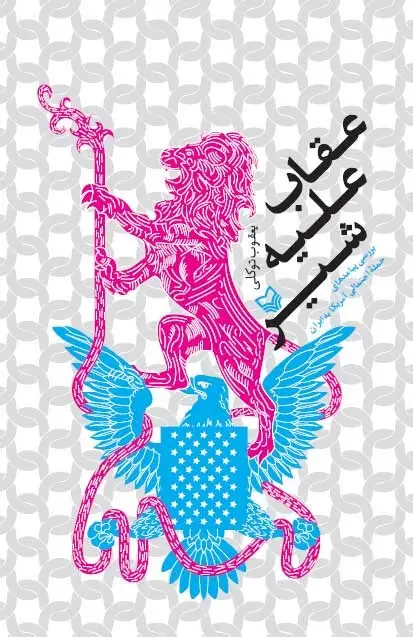 جلد کتاب عقاب علیه شیر