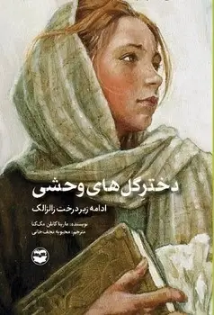 جلد کتاب دختر گلهای وحشی