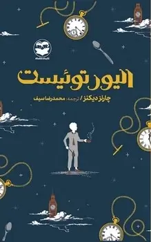 جلد کتاب الیور توئیست