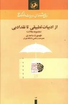 جلد کتاب از ادبیات تطبیقی تا نقد ادبی(مجموعه مقالات)