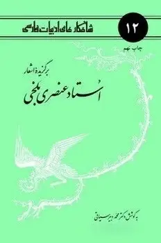 جلد کتاب برگزیده اشعار استاد عنصری بلخی- 12 (قدیمی)