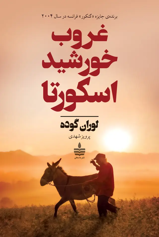 جلد کتاب غروب خورشید اسکورتا (برنده جایزه گنکورد 2004)