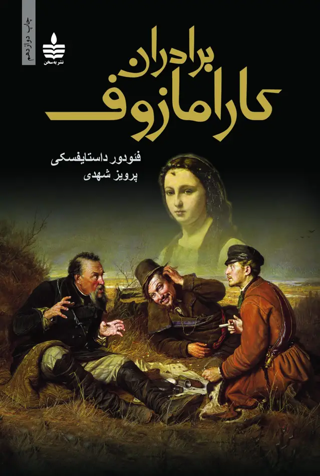 جلد کتاب برادران کارامازوف (دو جلدی)