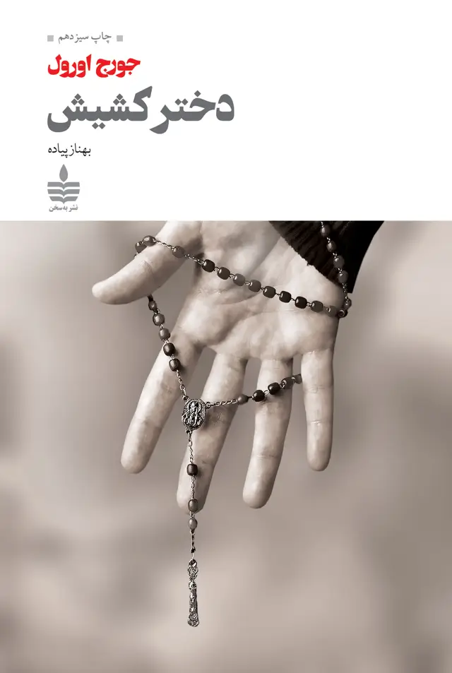 جلد کتاب دختر کشیش