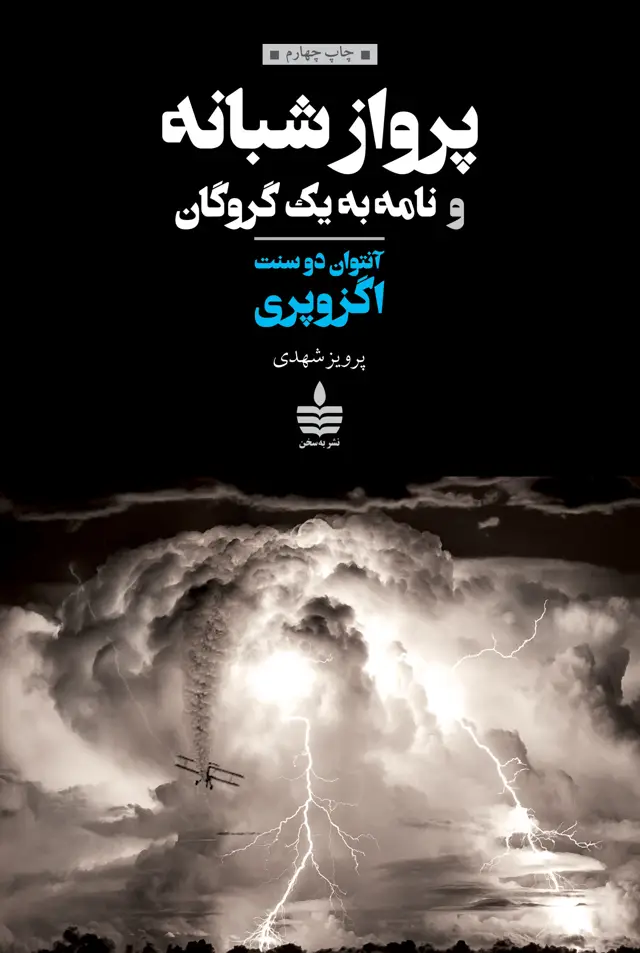 جلد کتاب پرواز شبانه و نامه به یک گروگان